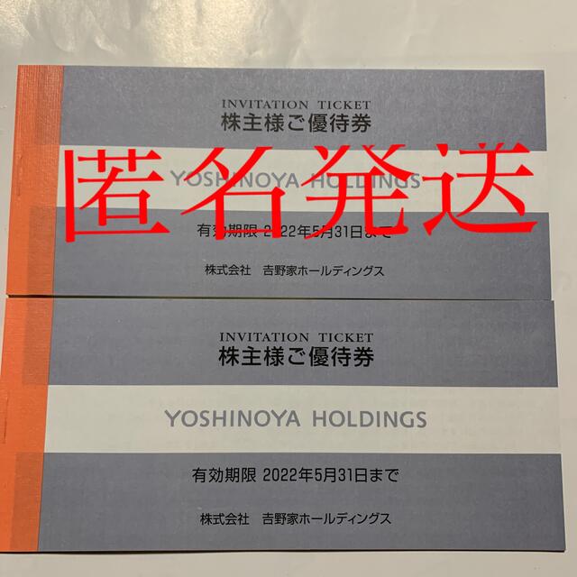 吉野家株主優待 2冊 6000円分 有効期限2022年5月31日チケット