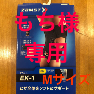 ザムスト(ZAMST)のZAMST EK1  裏メッシュ　膝サポーター(トレーニング用品)