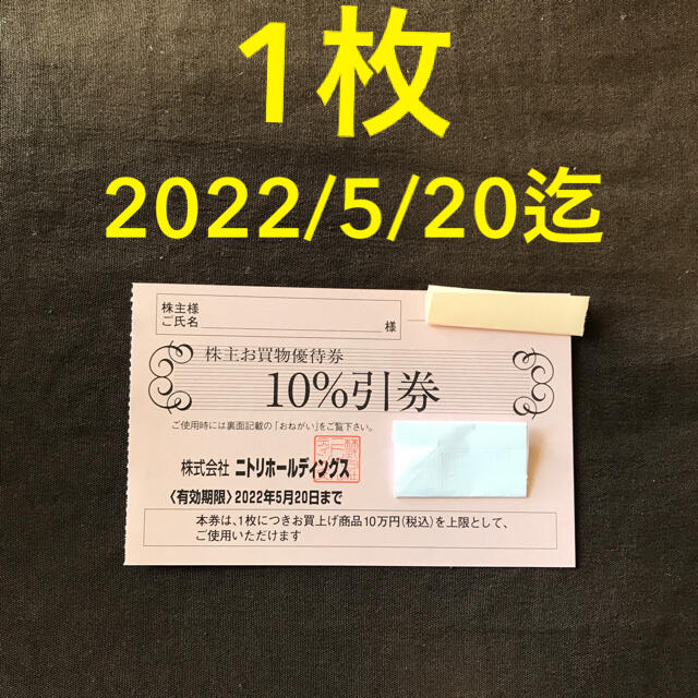 ニトリ(ニトリ)のニトリ　株主優待券　株主お買い物優待券　株主優待　NITORI チケットの優待券/割引券(ショッピング)の商品写真