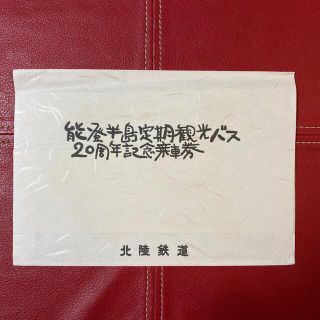 【有効期限切れ】北陸鉄道能登半島定期観光バス20周年記念乗車券(その他)