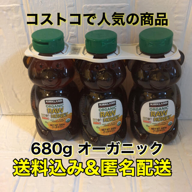 コストコ(コストコ)のコストコ カークランド オーガニック ハチミツ 680g×3本 有機ハチミツ  食品/飲料/酒の食品(調味料)の商品写真