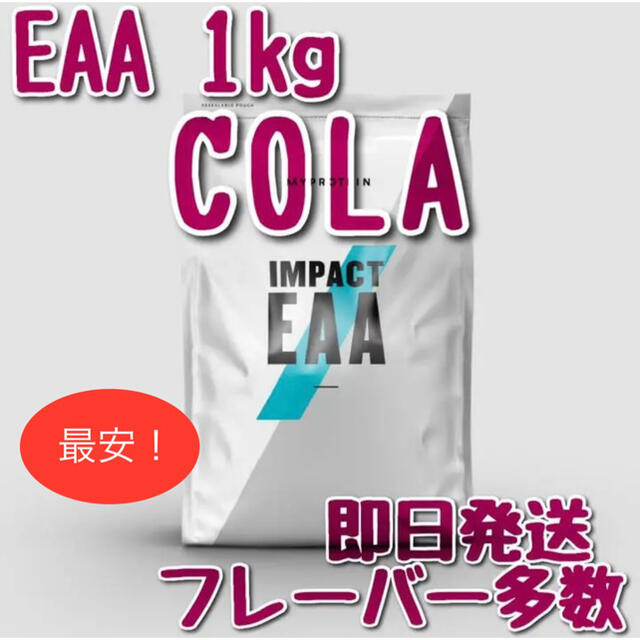 マイプロテイン　インパクト　EAA 1kg コーラ