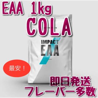 マイプロテイン(MYPROTEIN)のマイプロテイン　インパクト　EAA 1kg コーラ(アミノ酸)