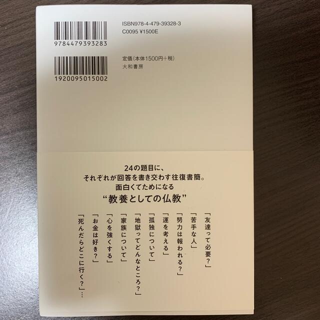 【ビーグル様専用】みんな、忙しすぎませんかね？ しんどい時は仏教で考える。 エンタメ/ホビーの本(人文/社会)の商品写真