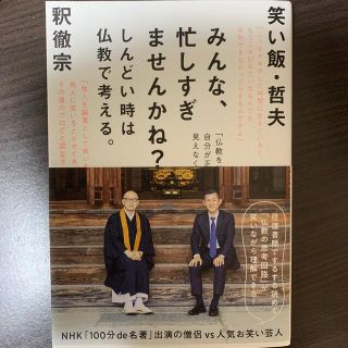 【ビーグル様専用】みんな、忙しすぎませんかね？ しんどい時は仏教で考える。(人文/社会)