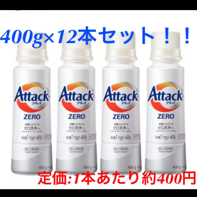 【新品！お買い得！！】アタックZERO 本体(400g×12本セット) インテリア/住まい/日用品の日用品/生活雑貨/旅行(洗剤/柔軟剤)の商品写真