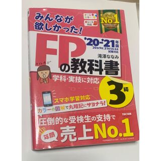 タックシュッパン(TAC出版)のみんなが欲しかった！ＦＰの教科書３級 ２０２０－２０２１年版(結婚/出産/子育て)