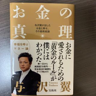 お金の真理 与沢翼が出したお金と幸せ、その最終結論(その他)