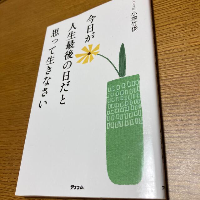 今日が人生最後の日だと思って生きなさい エンタメ/ホビーの本(文学/小説)の商品写真