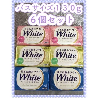 カオウ(花王)の花王　石鹸　ホワイト　バスサイズ　　　１３０g x６個セット(ボディソープ/石鹸)