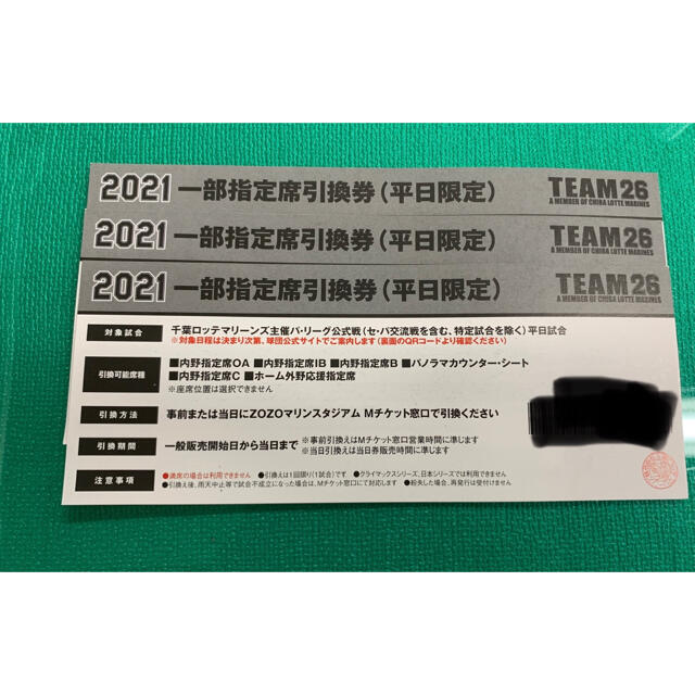 千葉ロッテマリーンズ(チバロッテマリーンズ)の2021 千葉ロッテマリーンズ　指定席引換券　3枚 チケットのスポーツ(野球)の商品写真