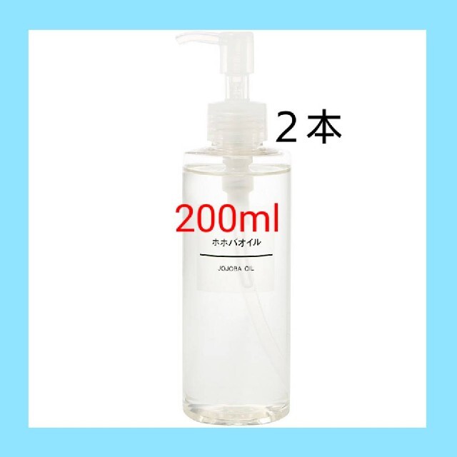 新品未開封 無印良品 ホホバオイル／200ml／【２本セット】