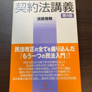 契約法講義 第４版(人文/社会)