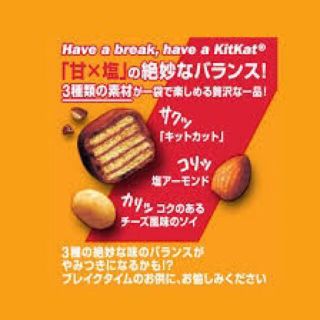 ネスレ(Nestle)のはな様専用【訳ありお買得】キットカットスナックス（8袋）チーズソイ＆塩アーモンド(菓子/デザート)