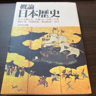 概論日本歴史(人文/社会)