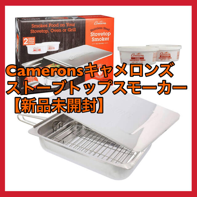 Cameronsキャメロンズ ストーブトップスモーカー【新品未開封】の通販 by ayu|ラクマ Cameronsキャメロンズ ストーブトップスモーカー【新品未開封】の通販 by ayu|ラクマ