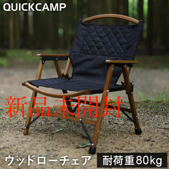 QUICKCAMP　一人掛け ウッドローチェア 焚き火 難燃 QC-WLC