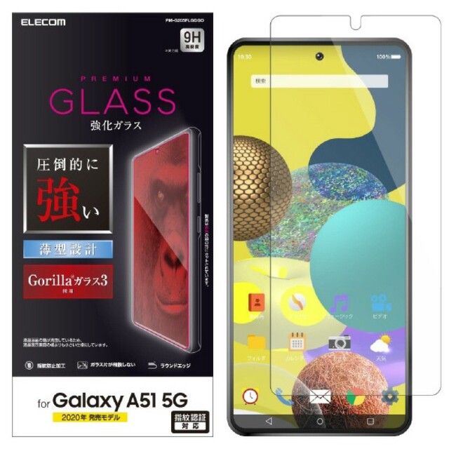 ELECOM(エレコム)のGalaxy A51 5G(SC-54A/SCG07)ゴリラガラスフィルム スマホ/家電/カメラのスマホアクセサリー(保護フィルム)の商品写真