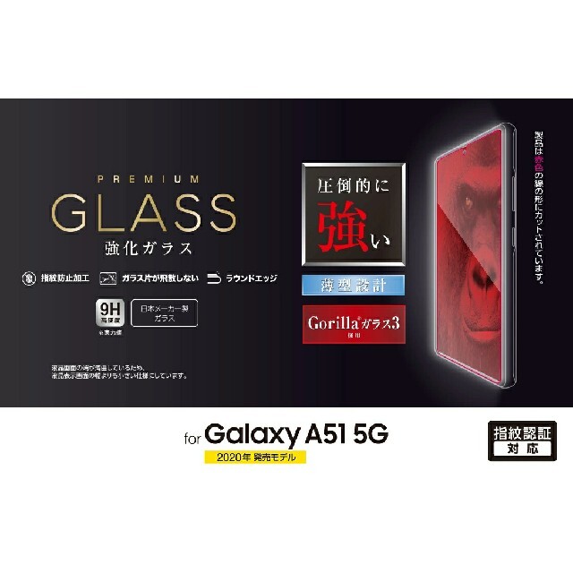 ELECOM(エレコム)のGalaxy A51 5G(SC-54A/SCG07)ゴリラガラスフィルム スマホ/家電/カメラのスマホアクセサリー(保護フィルム)の商品写真