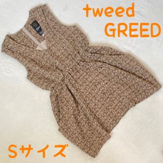 グリード(GREED)の美品　GREED グリード ツイードワンピース ミニワンピース 茶色 (ミニワンピース)