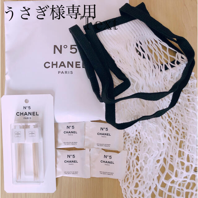 CHANEL(シャネル)のうさぎ様専用ページ　CHANEL ファクトリー5 バスタブレット　ノベルティ コスメ/美容のボディケア(入浴剤/バスソルト)の商品写真