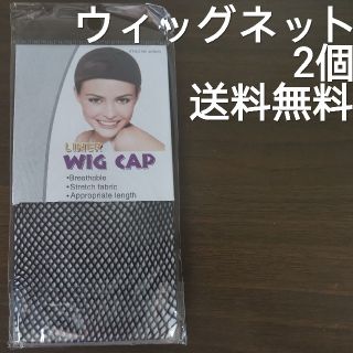 高品質ウィッグネット ２個入り　即日発送送料無料(その他)