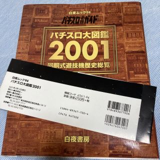 パチスロ大図鑑 回胴式遊戯機歴史総覧 ２００１の通販 by ossii's