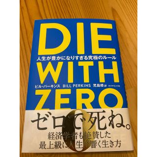 ＤＩＥ　ＷＩＴＨ　ＺＥＲＯ 人生が豊かになりすぎる究極のルール(ビジネス/経済)