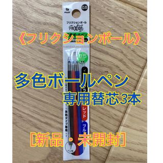 パイロット(PILOT)のフリクションボール　多色ボールペン　専用替芯［新品・未開封］(ペン/マーカー)