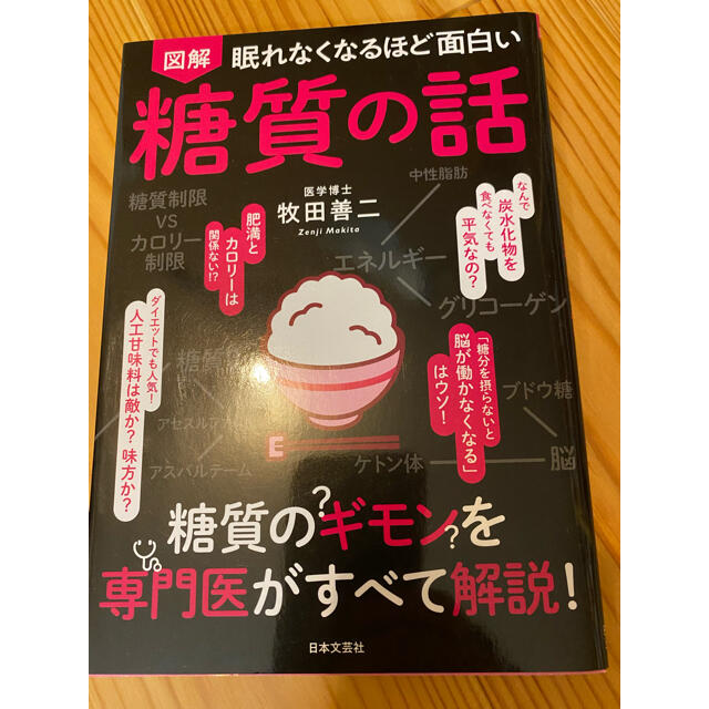 眠れなくなるほど面白い図解糖質の話 エンタメ/ホビーの本(その他)の商品写真