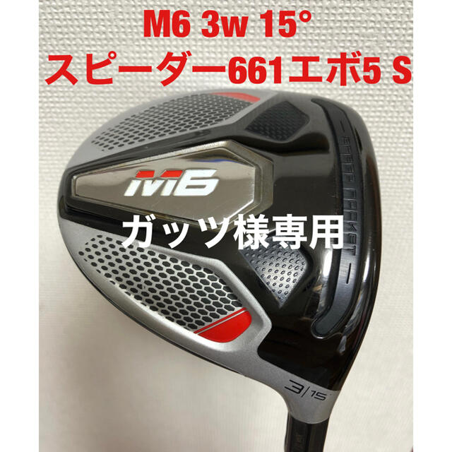 テーラーメイドM6 3w スピーダー661エボ5-