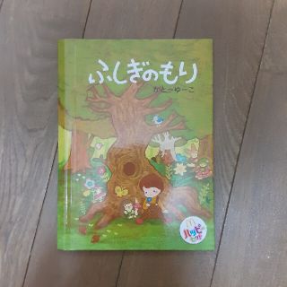 マクドナルド(マクドナルド)のふしぎのもり　かとーゆーこ(絵本/児童書)