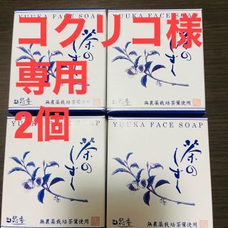 茶のしずく 薬用 悠香の石鹸60g×2個（ネット付）(洗顔料)