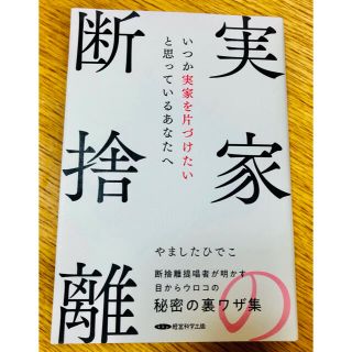 実家の断捨離　やましたひでこ(住まい/暮らし/子育て)