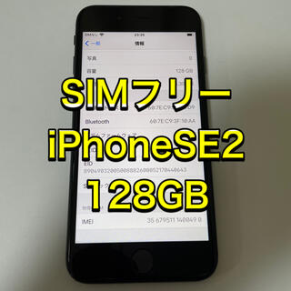 アイフォーン(iPhone)の■SIMフリーiPhoneSE2   128GB ブラック■(スマートフォン本体)