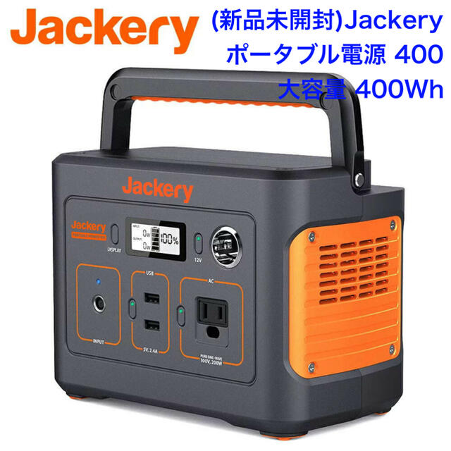 (新品未開封・送料無料) jackery ポータブル電源 400w