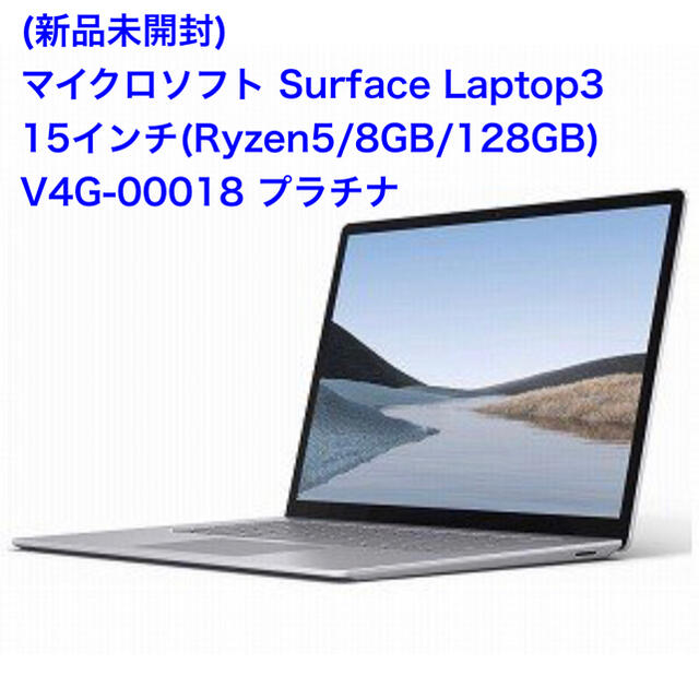 Microsoft(マイクロソフト)の新品未開封Microsoft Surface Laptop3 V4G-00018 スマホ/家電/カメラのPC/タブレット(ノートPC)の商品写真