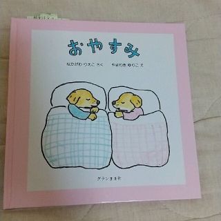 おやすみ(絵本/児童書)