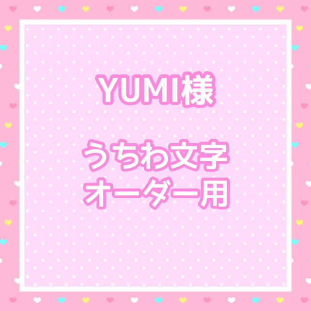 【お急ぎ】YUMI様  うちわ文字オーダー用 エンタメ/ホビーのタレントグッズ(アイドルグッズ)の商品写真