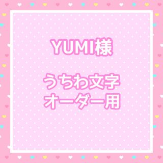 【お急ぎ】YUMI様  うちわ文字オーダー用(アイドルグッズ)