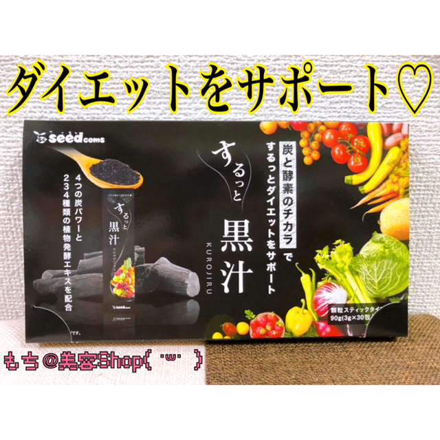 するっと黒汁 3g×30包(1ヶ月分) 炭と酵素の力でダイエットをサポート♡♡ コスメ/美容のダイエット(ダイエット食品)の商品写真