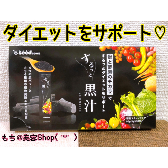 するっと黒汁 2箱(2ヶ月分)  炭と酵素の力でダイエットをサポート♡ コスメ/美容のダイエット(ダイエット食品)の商品写真