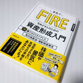 本気でＦＩＲＥをめざす人のための資産形成入門 ３０歳でセミリタイアした私の高配当(ビジネス/経済)