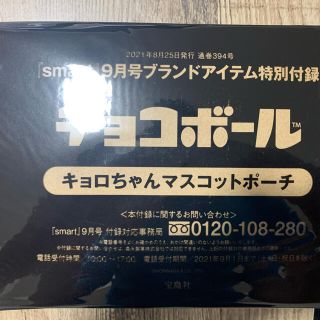 タカラジマシャ(宝島社)のsmart スマート 9月号 付録(ぬいぐるみ)