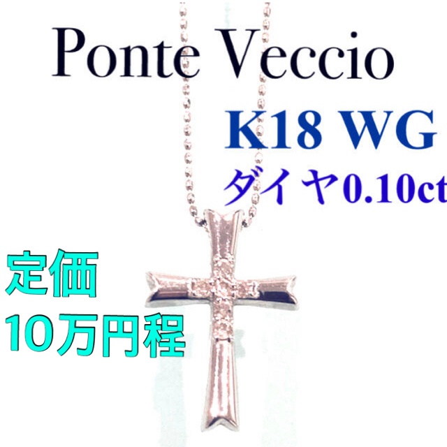 PonteVecchio - ポンテヴェキオ 18k WG ダイヤ0.10ct ネックレス