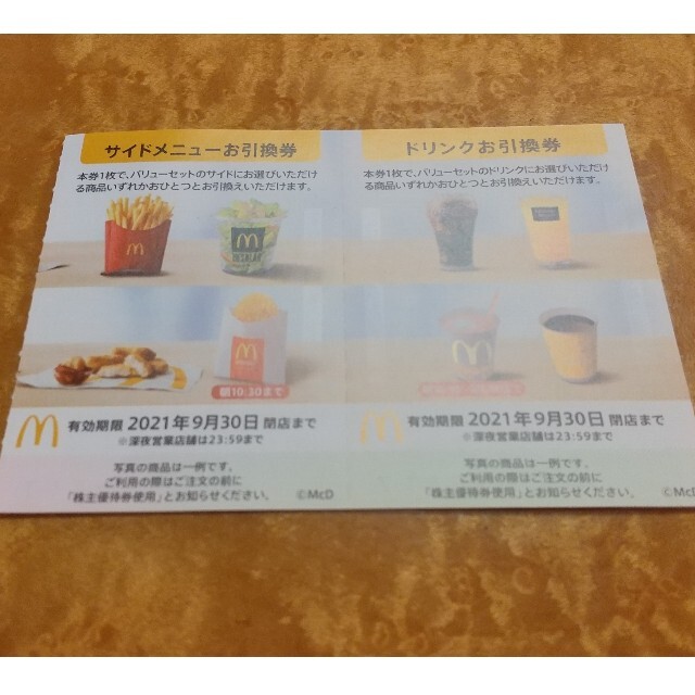 マクドナルド サイドメニュー&ドリンク引換券 チケットの優待券/割引券(フード/ドリンク券)の商品写真