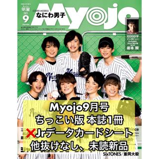 シュウエイシャ(集英社)の【新品、未読】ちっこいMyojo9月号 本誌1冊 厚紙のみ抜けあり(アート/エンタメ/ホビー)