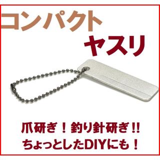 ヤスリ 爪研ぎ 釣り針研ぎ ＤＩＹ ルアー 釣り ネイル フック 工具(ルアー用品)