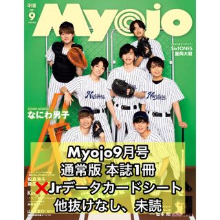 シュウエイシャ(集英社)の【新品、未読】Myojo9月号 通常版 本誌1冊 厚紙のみ抜けあり(アート/エンタメ/ホビー)