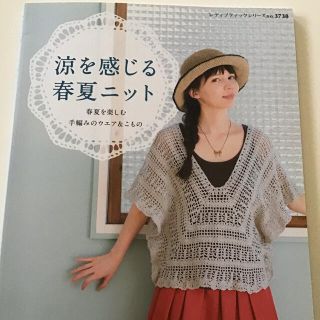 涼を感じる春夏ニット 春夏を楽しむ手編みのウエア＆こもの(趣味/スポーツ/実用)